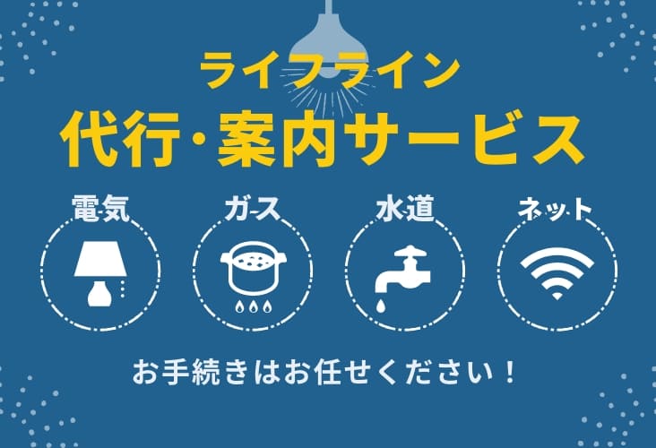 レイワ不動産鶴橋店のライフライン代行・案内サービス