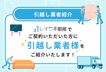レイワ不動産鶴橋店の引越し業者紹介
